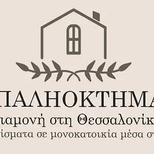  Διαμέρισμα παληοκτημα - Palioktima 2 Ελλάδα
